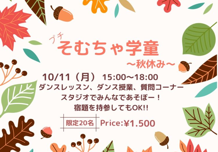 プチそむちゃ学童〜秋休み〜