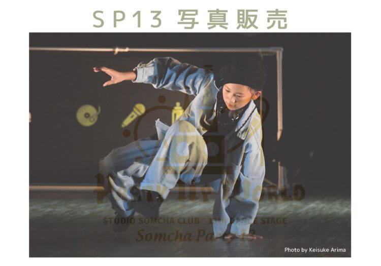 SP13 発表会写真販売開始！