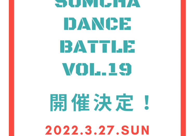 Somcha Dance Battle 開催決定！