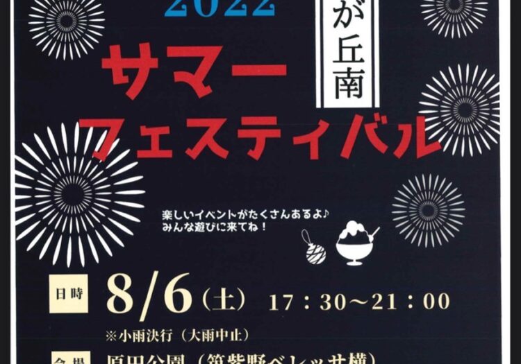 \サマーフェスティバル　美しが丘南/