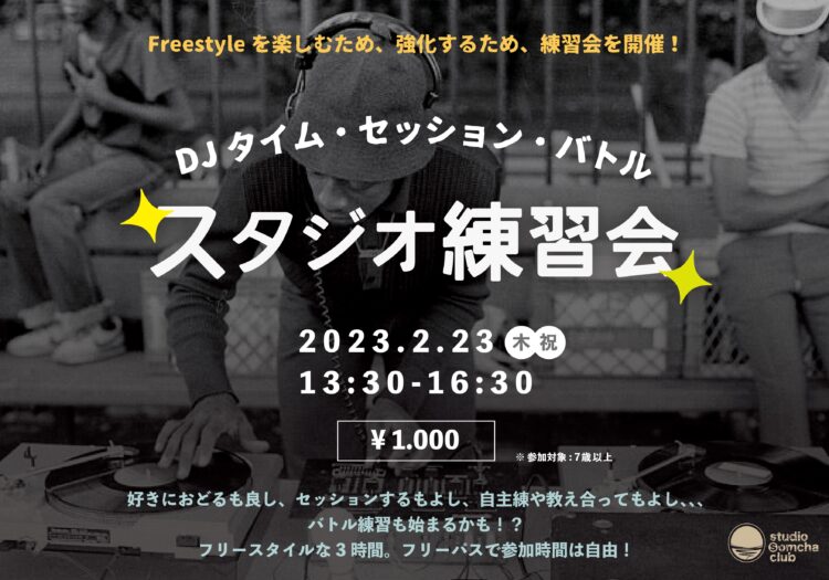 【スタジオ練習会開催！】