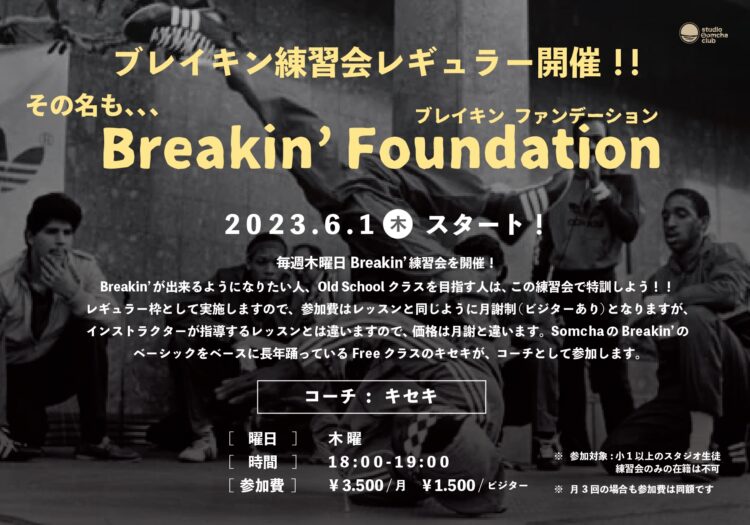 【ブレイキン練習会レギュラー開催】
