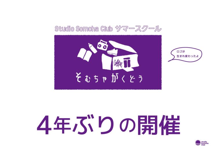 SSC サマースクール！